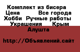 Комплект из бисера › Цена ­ 400 - Все города Хобби. Ручные работы » Украшения   . Крым,Алушта